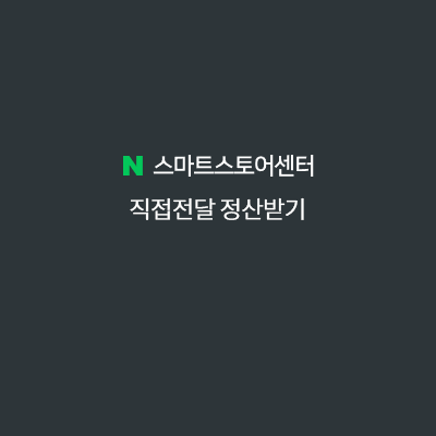  스마트스토어 직접 전달 출고 시 정산 받는 시기