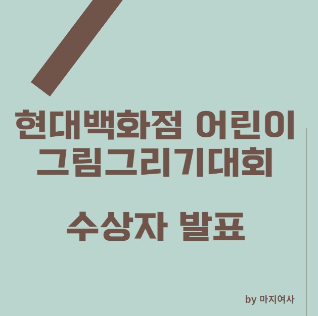  2024 현대백화점 어린이 그림그리기대회 - 수상자 발표 / 수상자 리스트