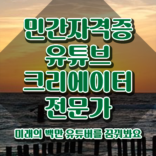  유튜브크리에이터 , 유튜브크리에이터전문가 자격증 온라인 교육으로 취득한 정보 및 취업