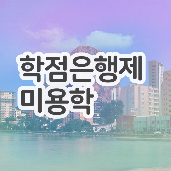  미용 4년제 대학 , 동영상 학습만으로 종합미용자격증 따고 샵도 오픈했어요