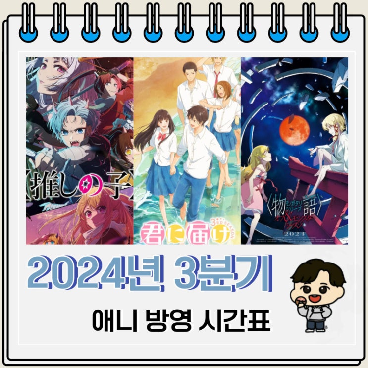 2024년 3분기 애니 편성표 신작 정리 2024년 3분기 애니 편성표 신작 정리