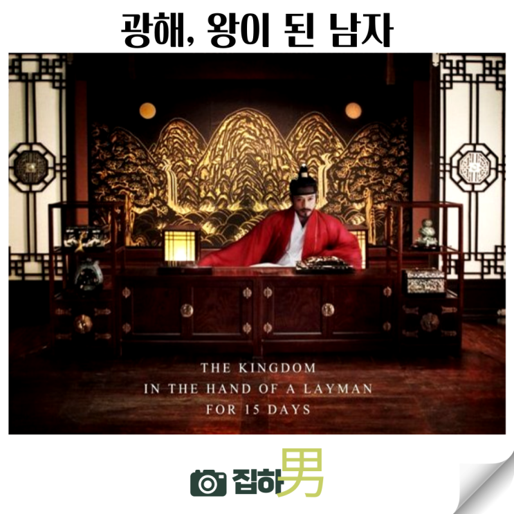  영화리뷰 광해, 왕이 된 남자 줄거리 결말 정보 넷플릭스 추천 한국 역사 사극 드라마 명작
