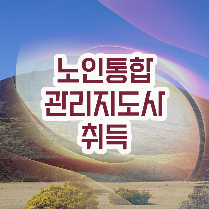  경단녀 , 노인통합관리지도사 자격증 간단하게 시험준비 궁금하다면