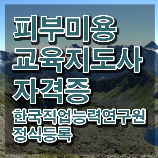  피부미용실기 , 피부미용교육지도사 자격증 직장인도 쉽게 취득한 과정 최신정보 공유