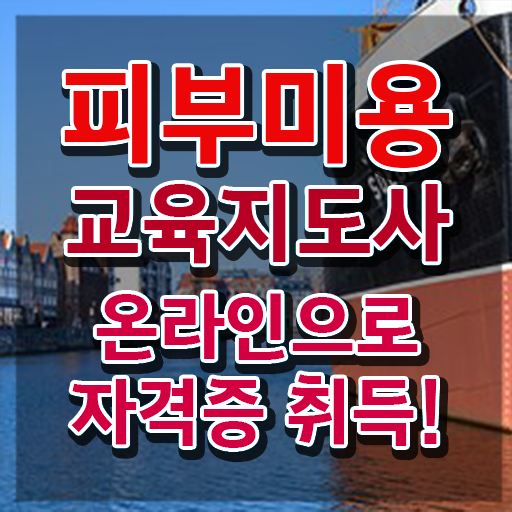  피부관리사 연봉 , 피부미용교육지도사 자격증 20일 만에 준비한 방법 요약