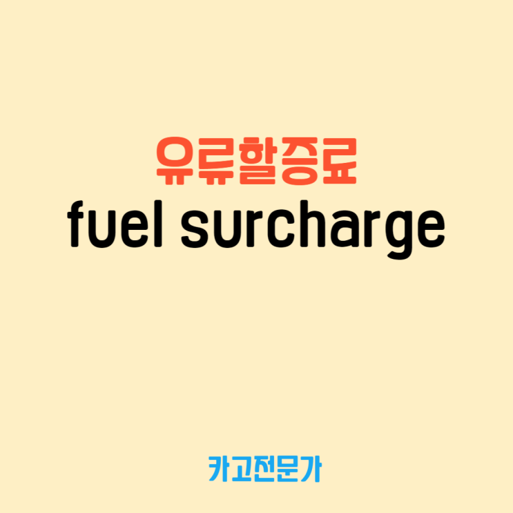  항공화물 기타 요금 유류할증료 fuel surcharge