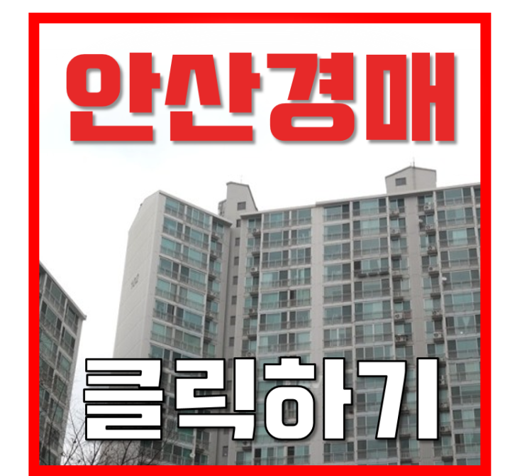 안산아파트경매 KTX 호재인 안산벽산블루밍 2억대 급매 안산아파트경매 KTX 호재인 안산벽산블루밍 2억대 급매