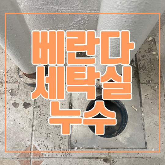  용인 앞 베란다 누수ㅣ수지 아파트 세탁실 공용 배관 2개 방수공사