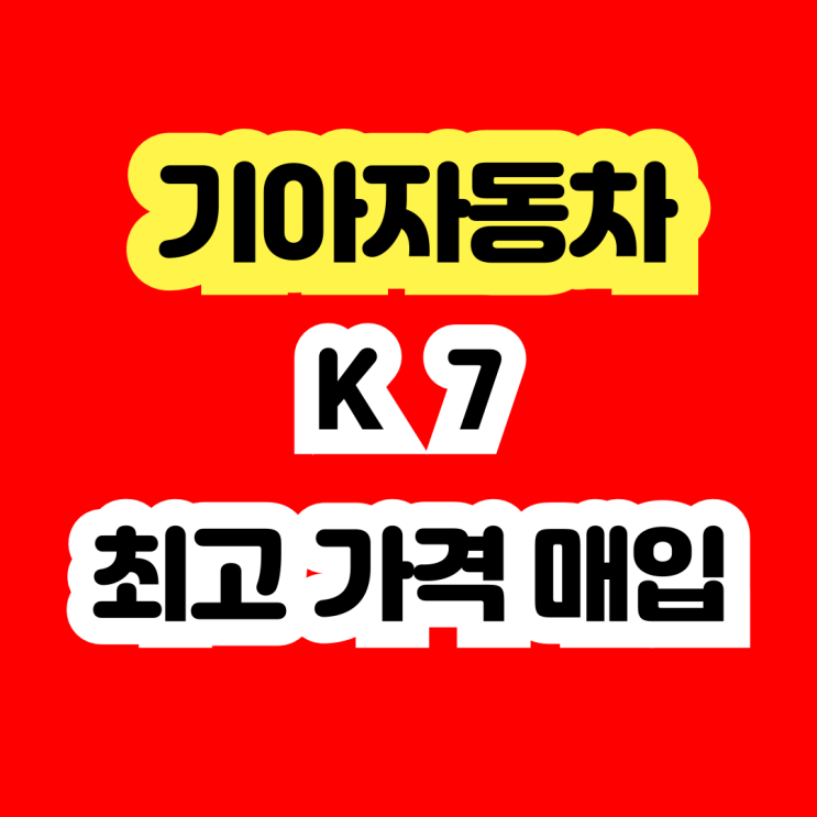  K7 2.4 2.7 판매? 엔진경고등 촉매고장 수출 추천!!