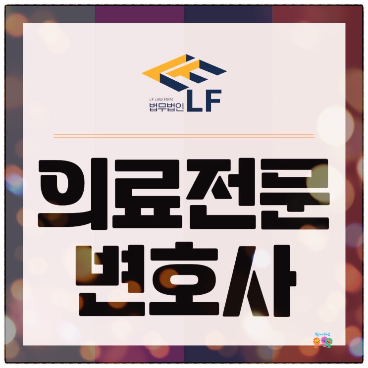  의료전문변호사 긍정 결과를