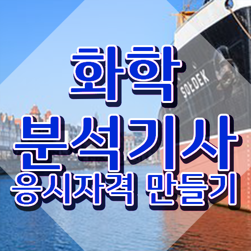  화학분석산업기사 화학분석기사 시험자격 온라인으로 쉽고 빠르게 끝낸 비법