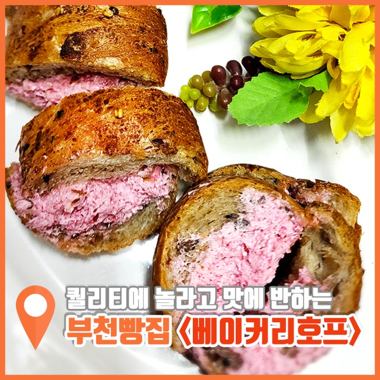  부천 빵집 맛집 빵지순례 베이커리호프 신세계를 접하다