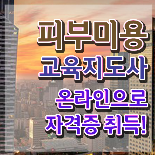  피부미용사 , 피부미용교육지도사 자격증 간단하게 합격한 후기 소개