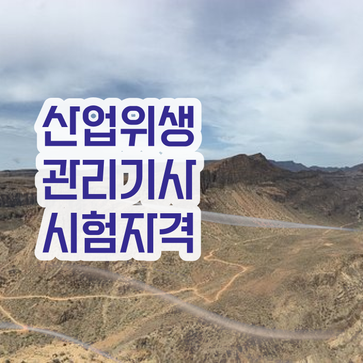  산업위생관리기사 산업위생관리기사 시험자격 학점은행제로 간편하게 끝낸 방법