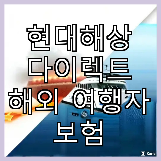 해외 여행자 보험의 중요성 현대해상 다이렉트 견적 비교