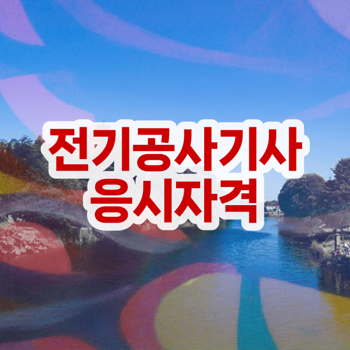  전기공사기사응시자격 전기공사기사 시험자격 온라인으로 4달만에 성공한 후기