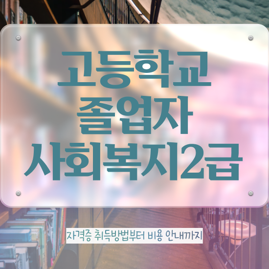  고졸취업 현실 온라인 평생교육원에서 성공한 비법