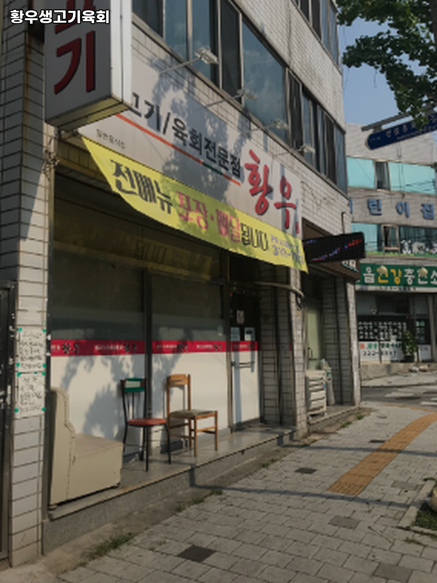 황우생고기육회 사진 3