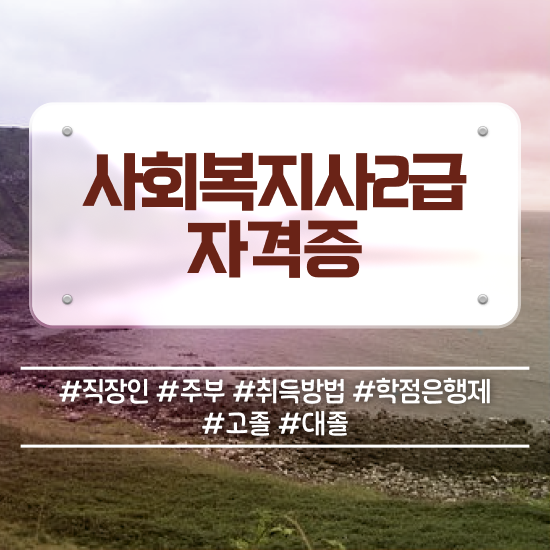  2023년 사회복지사 급여 사회복지사 고졸자도 학은제 활용하여 빠르게