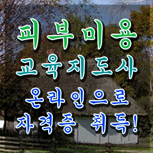  피부미용필기 독학 , 피부미용교육지도사 자격증 응시자격 없이 취득한 노하우 궁금증 해결