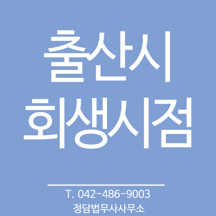  아기가 곧 태어난다면 회생시점,대전 법무사