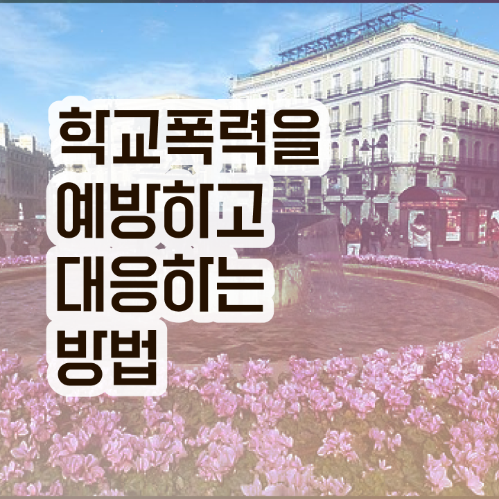  학교폭력예방교육 , 아동폭력예방상담사 자격증 2주 만에 학습한 후기 및 이후 전망