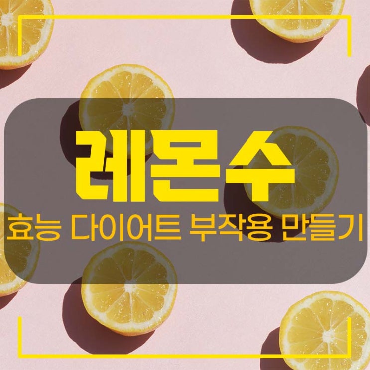  레몬수 효능 다이어트 부작용 만들기