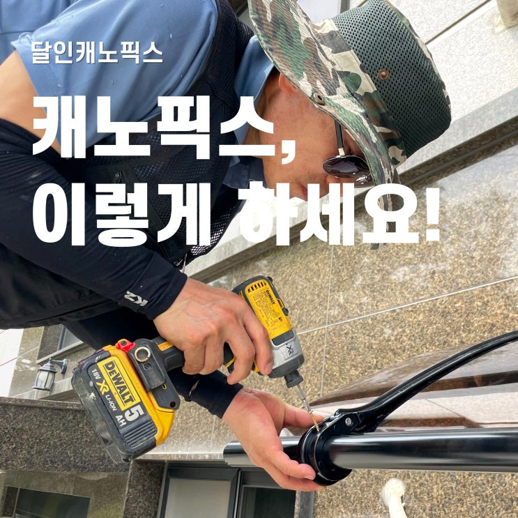  캐노픽스 시공 및 설치 방법 핵심 정리