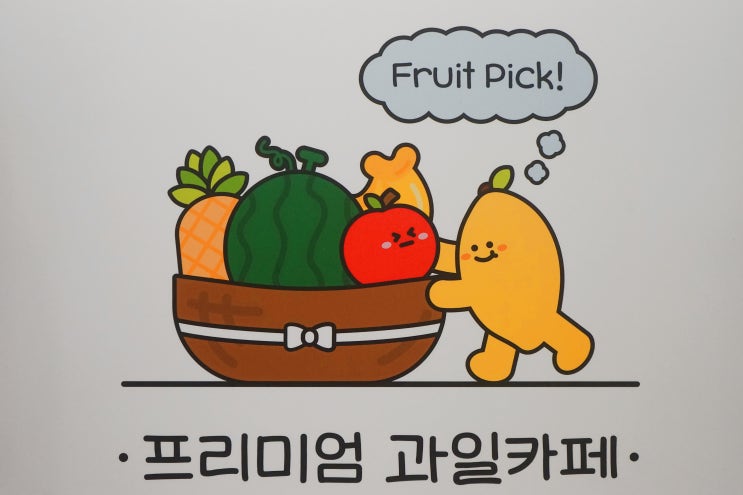  아산 과일바구니 후르츠픽 생과일주스가 신선한 온양온천역 카페.
