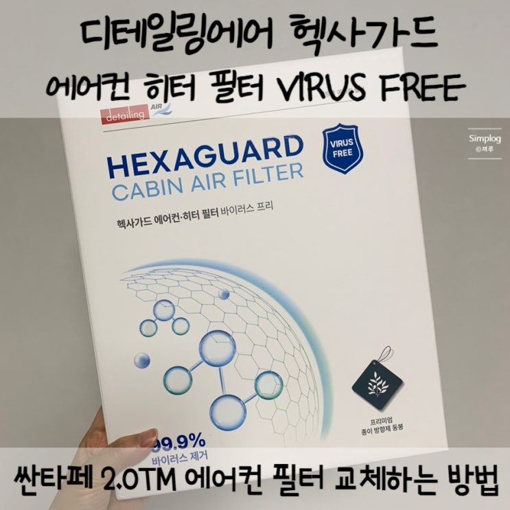  [싼타페TM/DM] 에어컨필터 교체로 여름대비 차량 에어컨 냄새 없애기 : 디테일링에어 헥사가드 에어컨필터