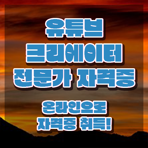  광고자격증 , 유튜브크리에이터전문가 자격증 20일 만에 시험준비 요점정리
