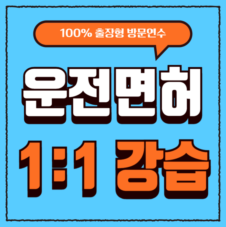  인천운전연수 비용 나만 알고 싶었던 이유 (feat. 내돈내산후기)