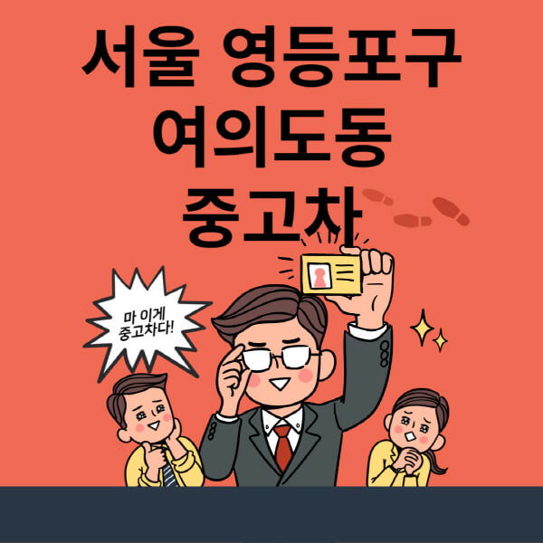  서울 여의도 중고차 시세 & 매매단지 추천, KB 차차차 & 오토플러스 정보