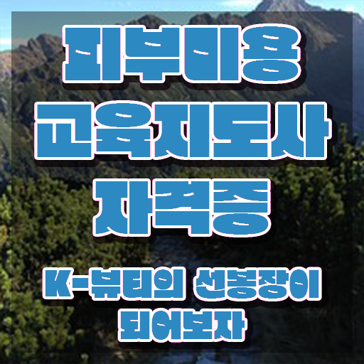 피부관리사 , 피부미용교육지도사 자격증 온라인으로 시험준비 요약해봤어요