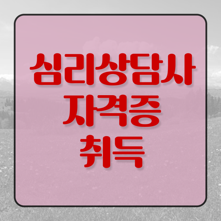  심리상담사 , 심리상담사 자격증 직장인도 쉽게 준비한 방법 , 구직정보