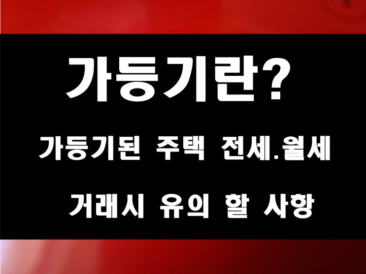  매매 예약 가등기 된 집 임대차 계약 주의 사항