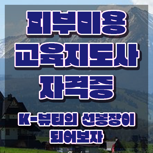  여수 피부미용학원 , 피부미용교육지도사 자격증 2주 만에 합격정보 및 향후 전망
