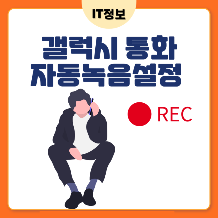  갤럭시통화자동녹음 설정 및 파일 위치 알기