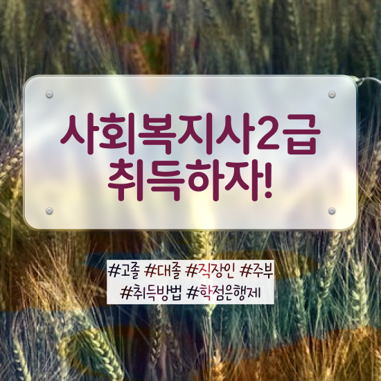  인천 사회복지사2급자격증 사회복지사 대학진학없이 인강 듣고 빠르게