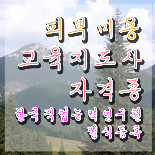  피부관리사 , 피부미용교육지도사 자격증 합격한 전략 최단기간 취득한 과정