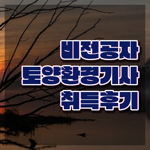  토양 환경기사 토양환경기사 시험응시자격 인강만 듣고 15주 동안 성공한 방법