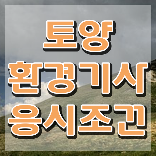  토양환경기사 토양환경기사 응시조건 인강으로 4달 안에 준비한 과정