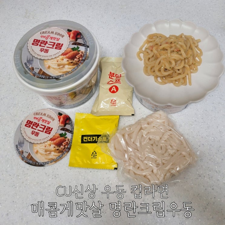  CU 명란크림우동 가격 칼로리 편의점 컵라면 추천