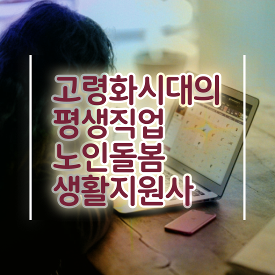  생활지원사 , 노인돌봄생활지원사 인강으로 간편하게 합격 비법