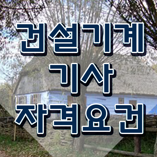  건설기계설비기사 필답 건설기계설비기사 시험자격 온라인 과정으로 1학기에 준비한 팁
