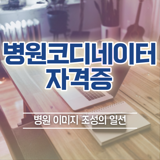  병원코디네이터 자격증 발급 , 병원코디네이터 자격증 쉽고 간편하게 학습한 후기 및 구직정보