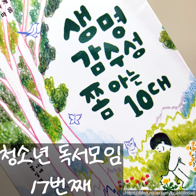  생명감수성 쫌 아는 10대, 김성호청소년 독서모임 후기
