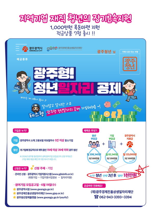  광주형 자산형성 청년일자리 공제 본격 시행, 중소기업 재직 청년 500만원 모으면 시·기업 500만원 지원한다
