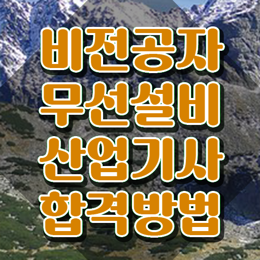  무선설비산업기사 응시조건 독학으로 5달만에 성공한 과정