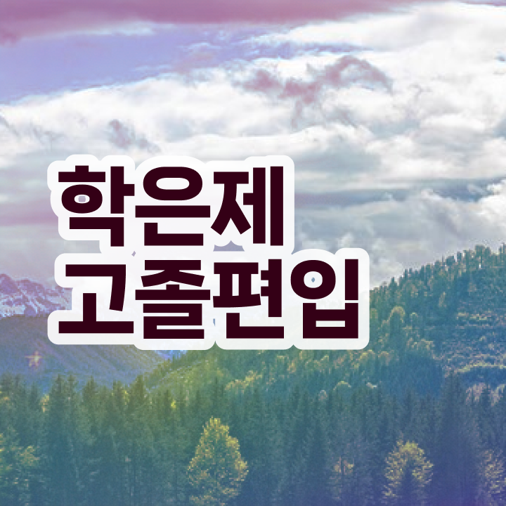  학점은행제타전공편입 , 학점은행제 플래너 덕분에 희망하던 학위를 취득했어요